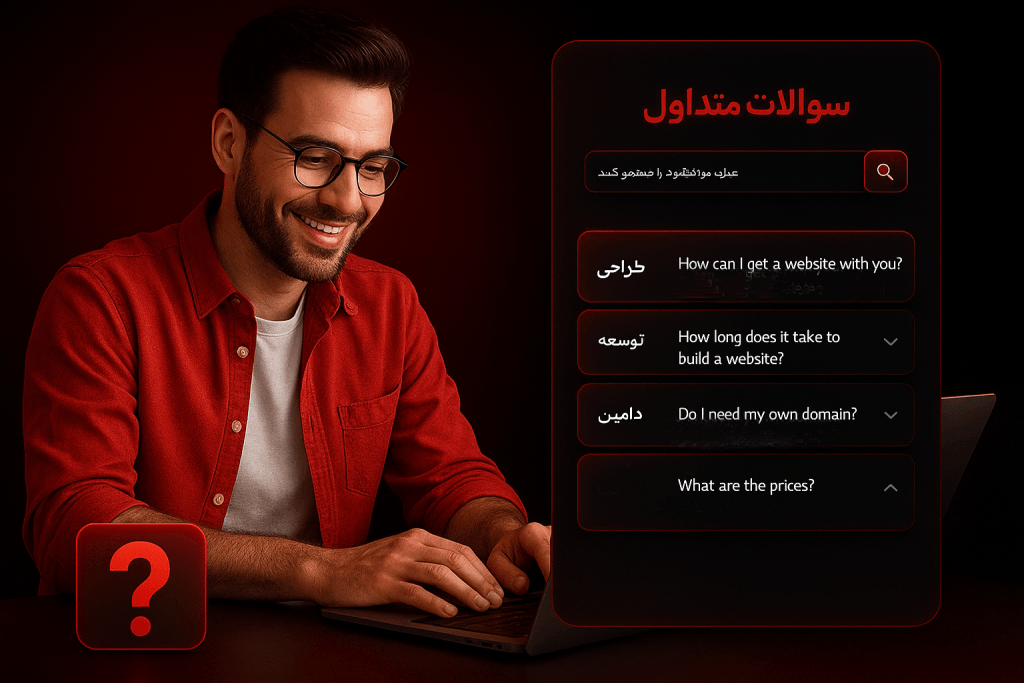 سوالات متداول 1 ChatGPT Image May 15 2025 08 34 37 PM